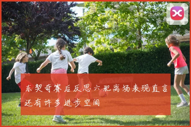 东契奇赛后反思六犯离场表现直言还有许多进步空间