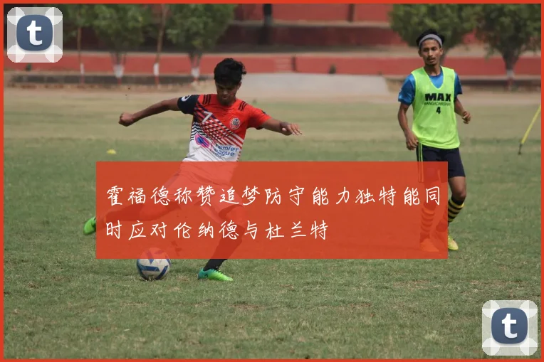 霍福德称赞追梦防守能力独特能同时应对伦纳德与杜兰特