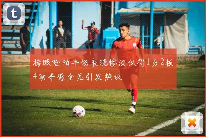 榜眼哈珀半场表现惨淡仅得1分2板4助手感全无引发热议