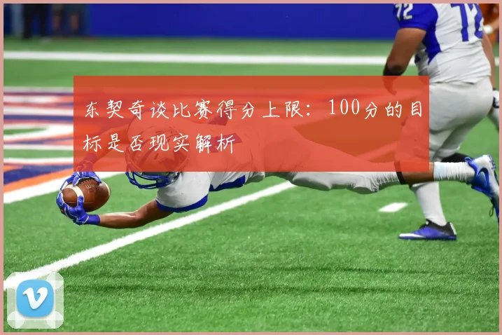 东契奇谈比赛得分上限：100分的目标是否现实解析