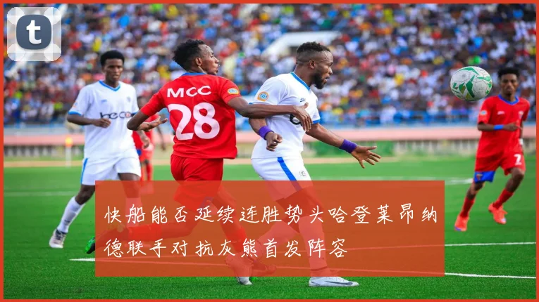 快船能否延续连胜势头哈登莱昂纳德联手对抗灰熊首发阵容