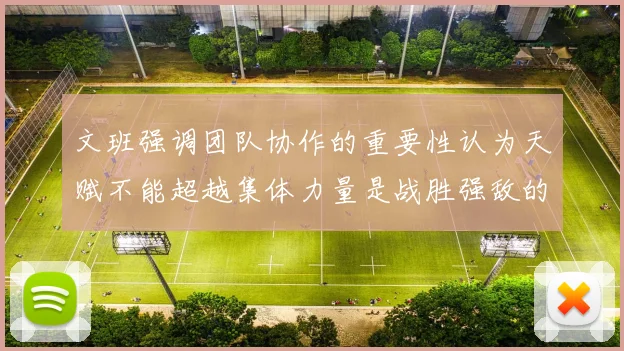 文班强调团队协作的重要性认为天赋不能超越集体力量是战胜强敌的关键