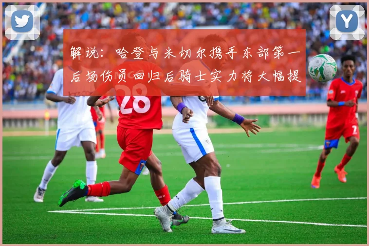 解说：哈登与米切尔携手东部第一后场伤员回归后骑士实力将大幅提升