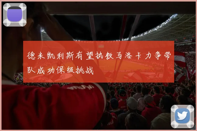 德米凯利斯有望执教马洛卡力争带队成功保级挑战