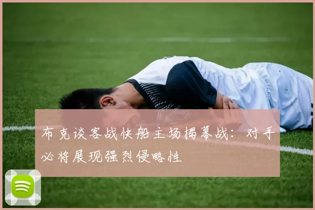 布克谈客战快船主场揭幕战：对手必将展现强烈侵略性