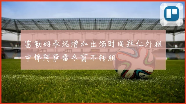 富勒姆承诺增加出场时间拜仁外租中锋阿萨雷冬窗不转租