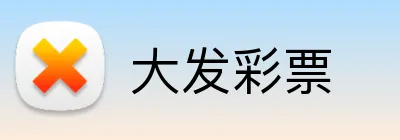 大发彩票 logo