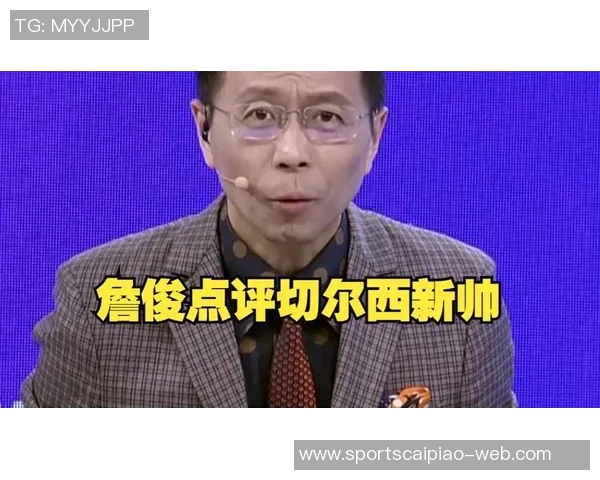 詹俊分析维拉与切尔西之战主教练调度差异决定胜负结果