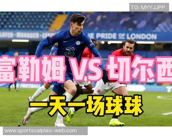 蓝军输给富勒姆彰显罗塞尼尔面临的挑战需迅速重振士气